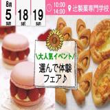 ~大人気イベント☆ 選んで体験フェア♪ 洋菓子 or 製パン~の詳細