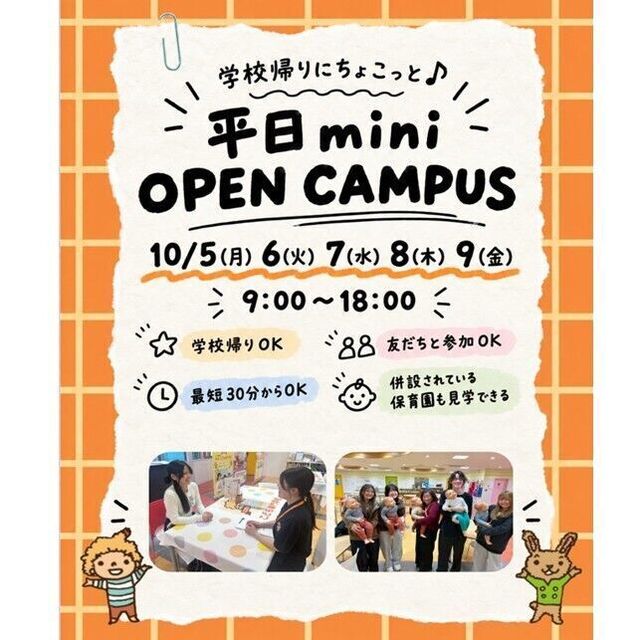 仙台こども専門学校 【最短30分！好きな時間が選べる！】ミニオープンキャンパス1