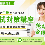 【午前or午後で完結】忙しい夏でもOK！「合格力アップ」講座の詳細
