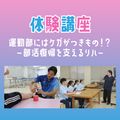 専門学校ＹＩＣリハビリテーション大学校 【体験講座】運動部にはケガがつきもの！？部活復帰を支えるリハ