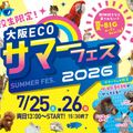 大阪ＥＣＯ動物海洋専門学校 ★大阪ECO　サマーフェス2026★