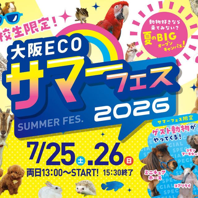 大阪ＥＣＯ動物海洋専門学校 ★大阪ECO　サマーフェス2026★1