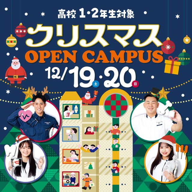 東洋医療専門学校 【高校1・2年生対象】クリスマスオープンキャンパス！！1