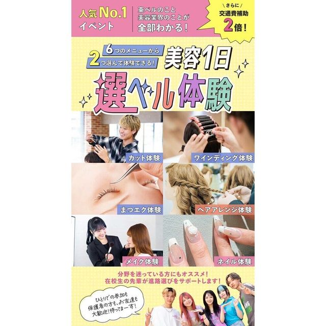 東京ベルエポック美容専門学校 美容1日選ベル体験1