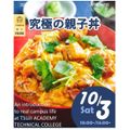 辻学園調理・製菓専門学校 究極の親子丼！交通費補助有