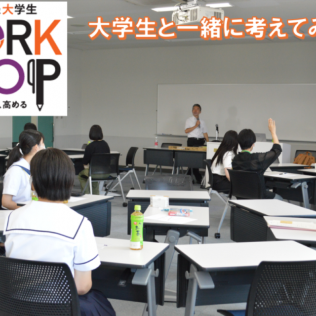 中村学園大学短期大学部 ｜9月27日(土)｜大学の学びを体験！探究ワークショップ1