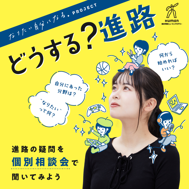 総合学園ヒューマンアカデミー鹿児島校 入学金15万OFFは今月まで／第2期 総合型選抜入試 説明会1
