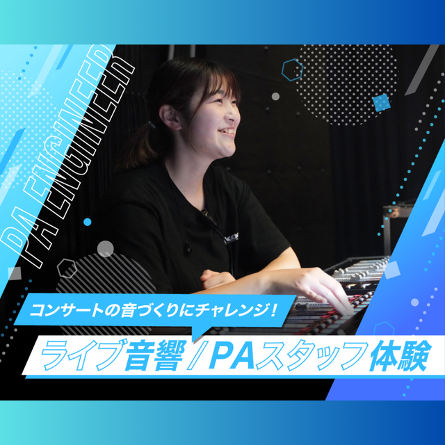神戸・甲陽音楽＆ダンス専門学校 ライブ音響/PAスタッフ体験1