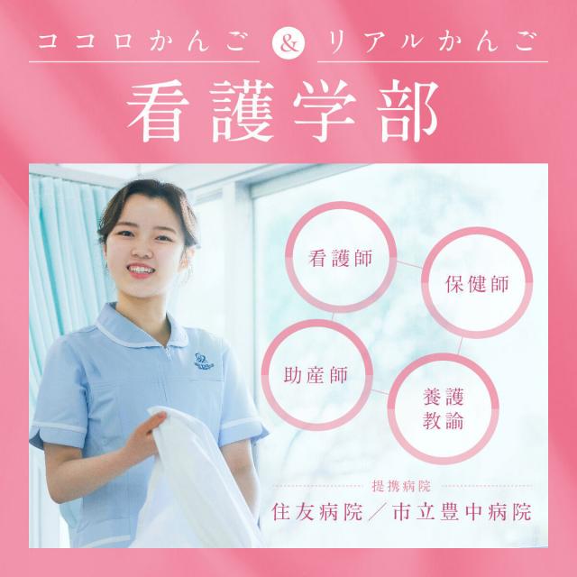 千里金蘭大学へ行ってみよう!~4月23日開催~/千里金蘭大学のオープンキャンパス情報と予約申込【スタディサプリ 進路】 千里金蘭大学へ行ってみよう!~4月23日開催~/千里金蘭大学のオープンキャンパス情報と予約申込【スタディサプリ 進路】