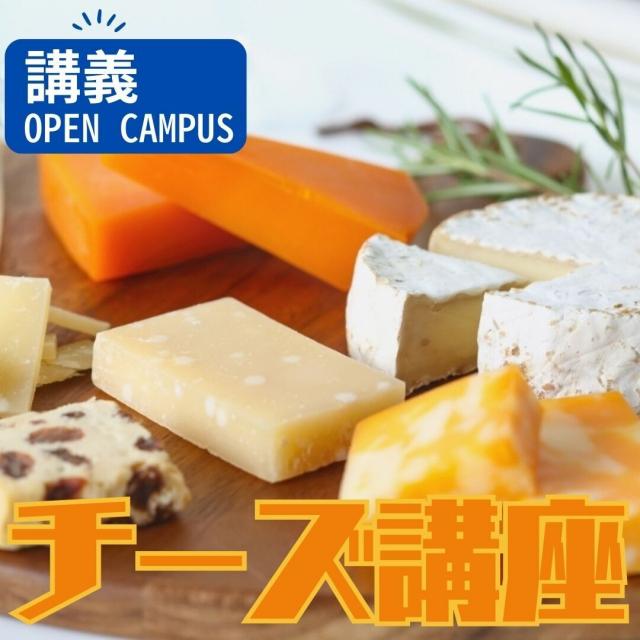 東京栄養食糧専門学校 選択体験【講義】チーズ講座1
