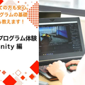 バンタンゲームアカデミー　札幌校 【初心者歓迎！】Unityプログラミング体験