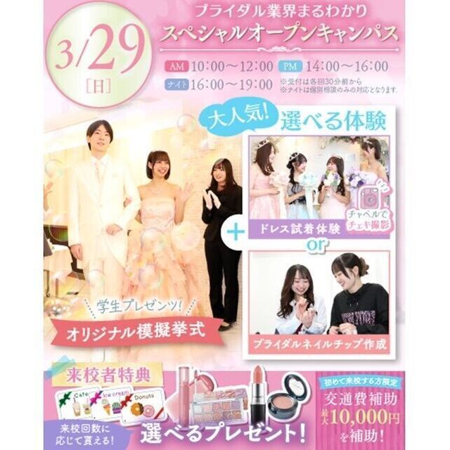 横浜ウェディング＆ブライダル専門学校 【全学年対象】業界丸わかりスペシャルオープンキャンパス♪1