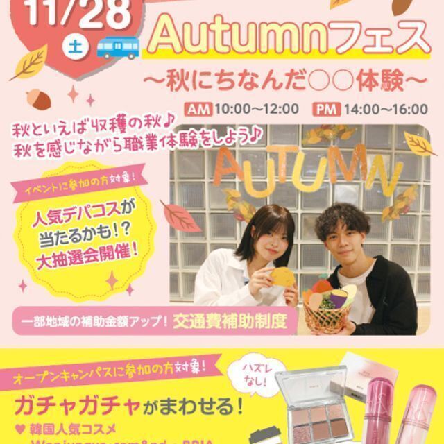 札幌医療秘書福祉＆ＩＴ専門学校 【全学年おすすめ】オータムフェス★秋にちなんだ体験ができる♪1