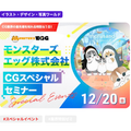神戸・甲陽デザイン＆テクノロジー専門学校 モンスターズエッグ株式会社 CG業界特別セミナー