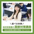 ＹＩＣ公務員専門学校 【選べる体験】指定校推薦の面接対策講座