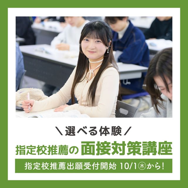 ＹＩＣ公務員専門学校 【選べる体験】指定校推薦の面接対策講座1