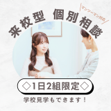 【1日2組限定】個別で質問もできて、校内の見学もできちゃう！の詳細