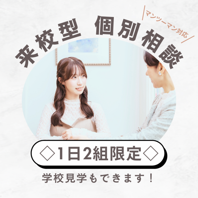 ミス・パリ・ビューティ専門学校　大宮校 【1日2組限定】個別で質問もできて、校内の見学もできちゃう！1