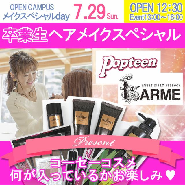コーセー美容専門学校 ☆★スペシャルイベント☆★1