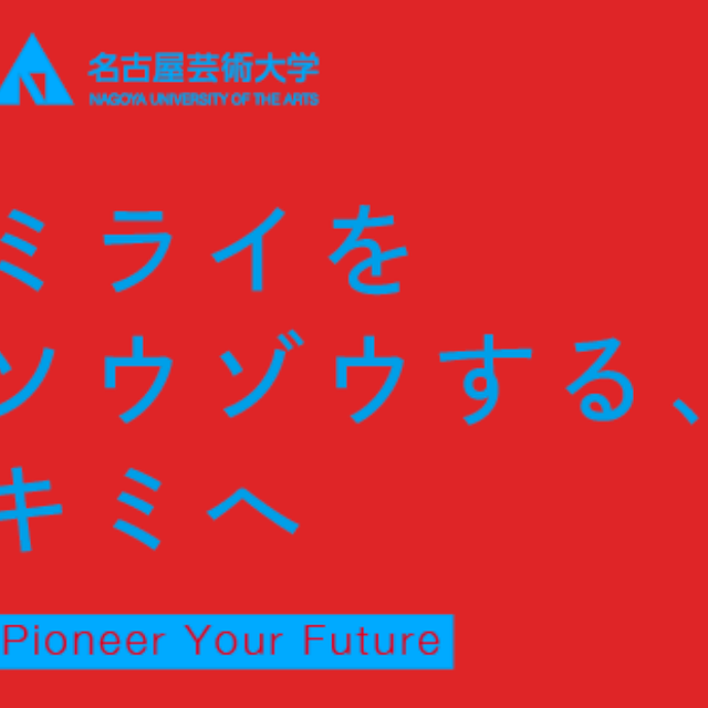 名古屋芸術大学 OPEN CAMPUS×FESTIVAL！1