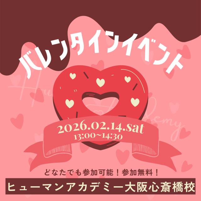 総合学園ヒューマンアカデミー大阪心斎橋校 バレンタインイベントを開催します！1