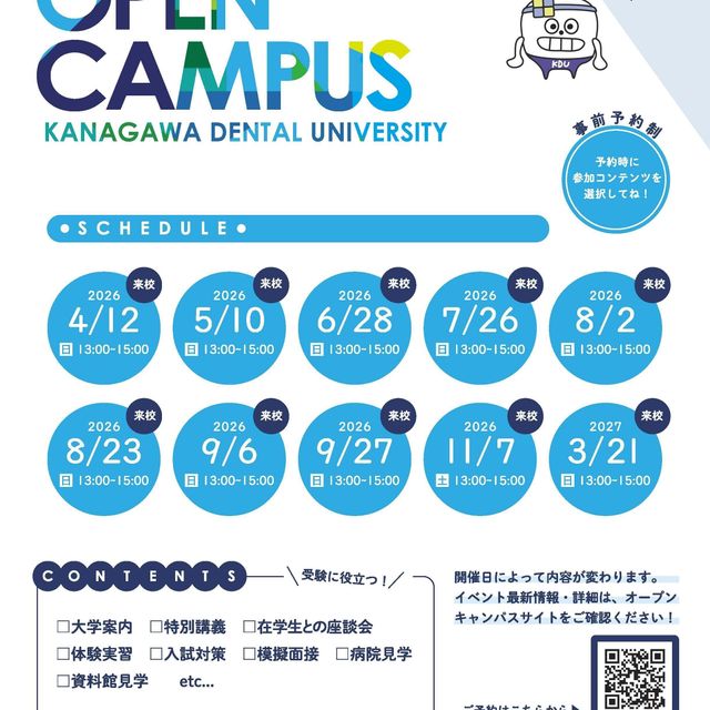 神奈川歯科大学 2026年度オープンキャンパス4