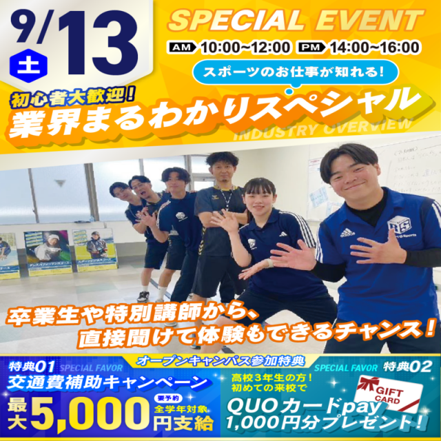 広島リゾート&スポーツ専門学校 【スペシャル!】スポーツ業界まるわかりSPオープンキャンパス1