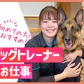 ＴＣＡ東京ＥＣＯ動物海洋専門学校 【初めての方におすすめ！】ドッグトレーナー体験