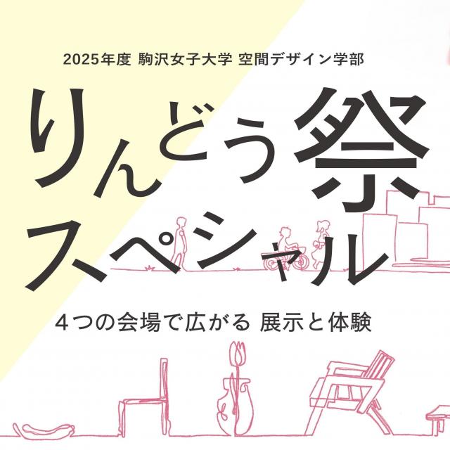 駒沢女子大学 【空間デザイン学科】コマジョ空間クロストーク20252
