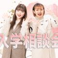華服飾専門学校 入学相談会【1.2年生も参加できます】