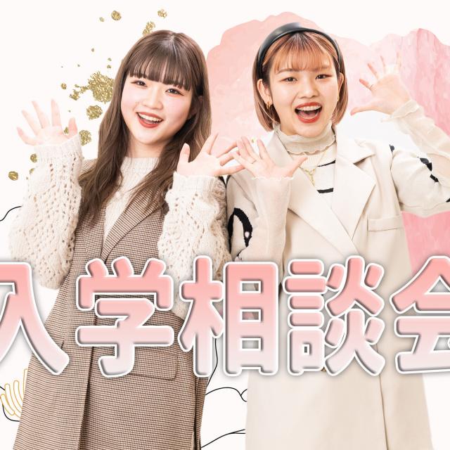 華服飾専門学校 入学相談会【1.2年生も参加できます】1