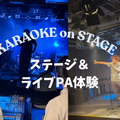 音響芸術専門学校 カラオケdeライブ体験！～ステージで歌う？裏方で支える？～