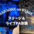 音響芸術専門学校 カラオケdeライブ体験！～ステージで歌う？裏方で支える？～1