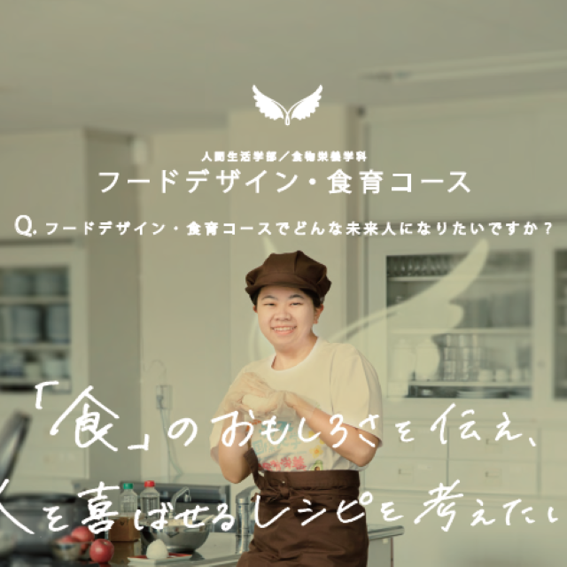 羽衣国際大学 ●フードデザイン・食育コース希望の方はこちら●1