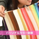【ブライダル】パーソナルカラー体験　自分色を見つけよう◎の詳細