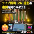 東放学園音響専門学校 ライブ照明・PA・撮影の裏側を見てみよう！