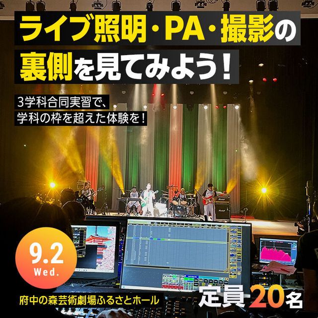 東放学園音響専門学校 ライブ照明・PA・撮影の裏側を見てみよう！1