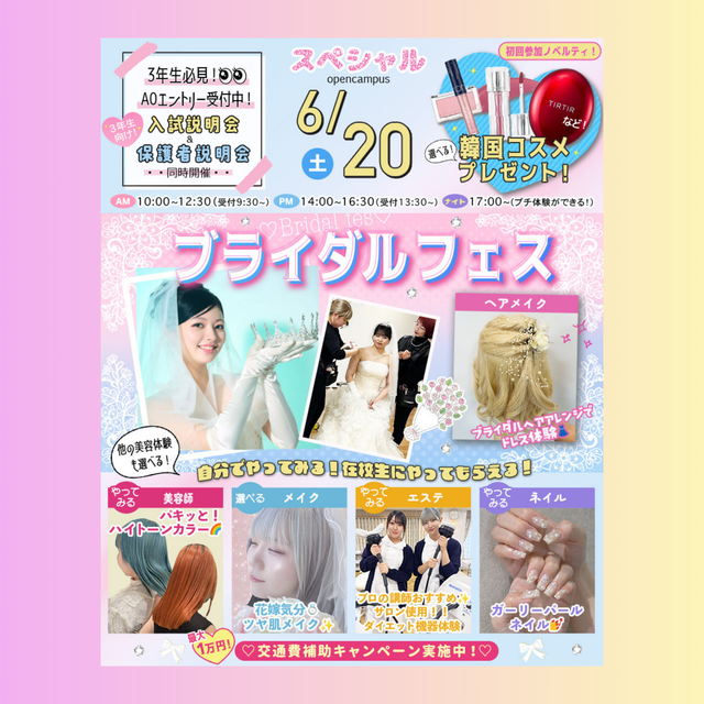 東京ビューティーアート専門学校 ブライダルフェス★花嫁さん向けヘアメイク体験が選べる1
