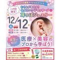 仙台医療秘書福祉＆ＩＴ専門学校 【大人気！耳つぼジュエリー体験】美容医療体験＆個別相談