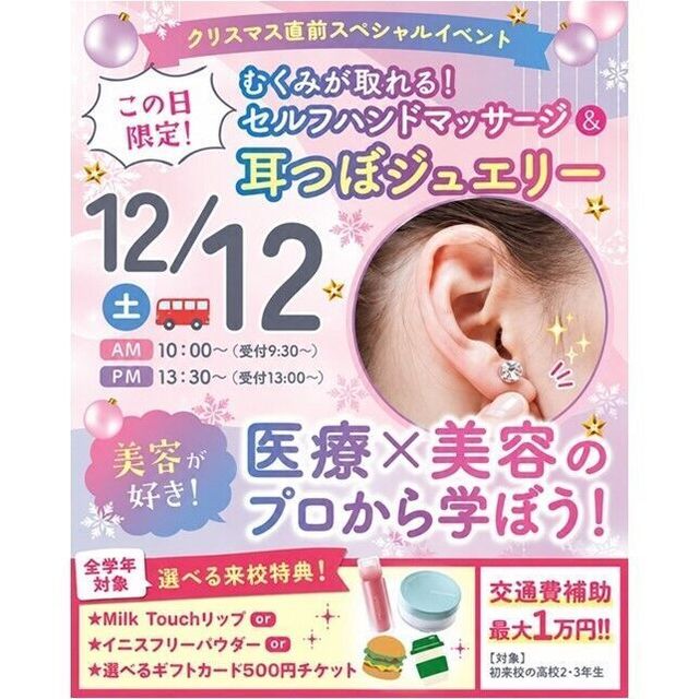仙台医療秘書福祉＆ＩＴ専門学校 【大人気！耳つぼジュエリー体験】美容医療体験＆個別相談1
