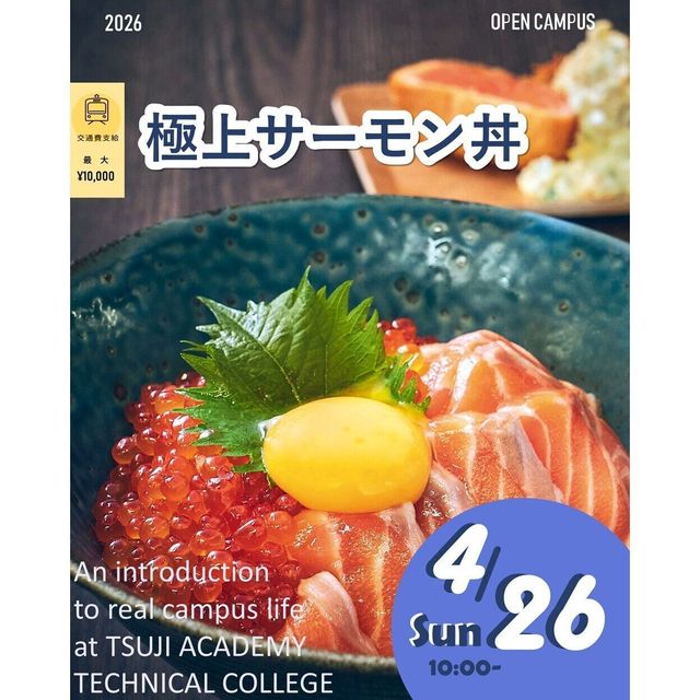 辻学園調理・製菓専門学校 極上サーモン丼（いくら乗せ）　交通費補助有1