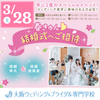大阪ウェディング＆ブライダル専門学校 年に１回！模擬挙式＆模擬披露宴　交通費補助対象
