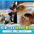 ＴＣＡ東京ＥＣＯ動物海洋専門学校 在校生による特別授業開催！～クラゲの暮らしを覗いてみよう！～