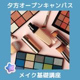 【夕方】メイク基礎講座の詳細