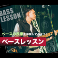 東京スクールオブミュージック＆ダンス専門学校 ベースレッスン