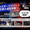 東京アニメ・声優＆ｅスポーツ専門学校 eスポーツイベント企画＆運営体験 with在校生