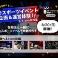 東京アニメ・声優＆ｅスポーツ専門学校 eスポーツイベント企画＆運営体験 with在校生