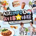 福岡ホテル・ウェディング＆製菓調理専門学校 【推薦・一般入試目前】入試説明会＆お仕事W体験
