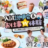 【推薦・一般入試目前】入試説明会＆お仕事W体験の詳細