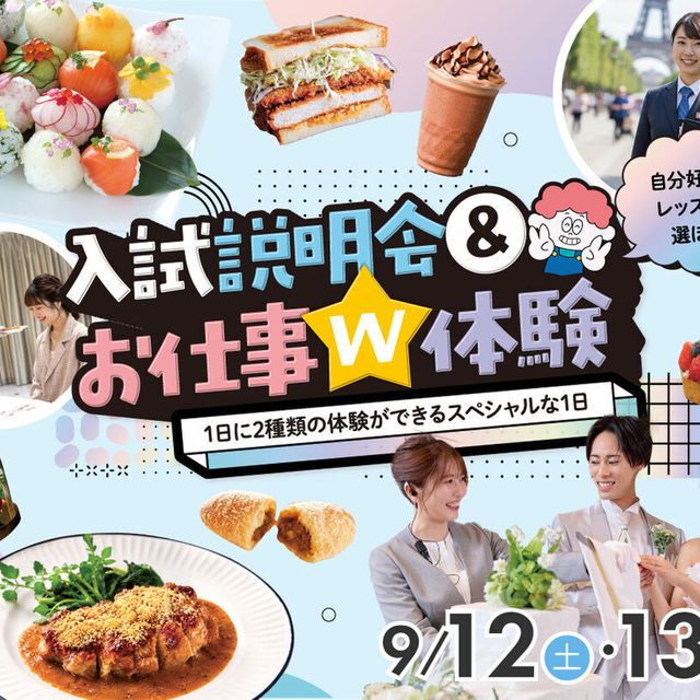 福岡ホテル・ウェディング＆製菓調理専門学校 【推薦・一般入試目前】入試説明会＆お仕事W体験1